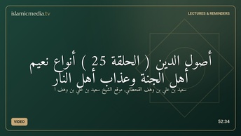 أصول الدين ( الحلقة 25 ) أنواع نعيم أهل الجنة وعذاب أهل النار
