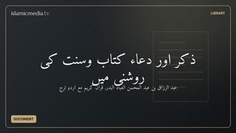 ذکر اور دعاء کتاب وسنت کی روشنی میں