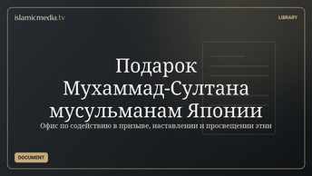 Подарок Мухаммад-Султана мусульманам Японии