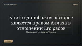 Книга единобожия, которое является правом Аллаха в отношении Его рабов