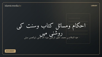 احکام ومسائل کتاب وسنت کی روشنی میںَ