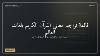 قائمة تراجم معاني القرآن الكريم بلغات العالم
