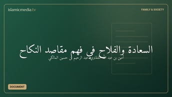 السعادة والفلاح في فهم مقاصد النكاح