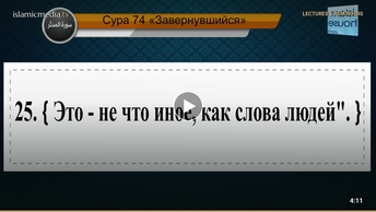 Перевод суры аль-Муддассир на русский язык с чтением Салих Аль Талиб