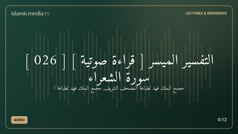 التفسير الميسر [ قراءة صوتية ] [ 026 ] سورة الشعراء