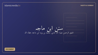 سُنن ابن ماجہ