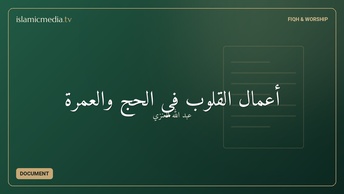 أعمال القلوب في الحج والعمرة
