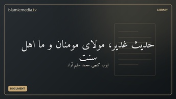 حدیث غدیر، مولای مومنان و ما اهل سنت