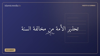 تحذير الأمة من مخالفة السنة