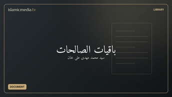 باقیات الصالحات