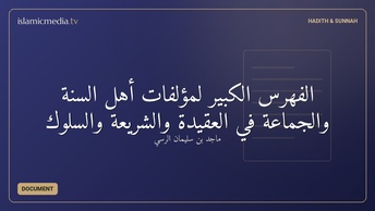 الفهرس الكبير لمؤلفات أهل السنة والجماعة في العقيدة والشريعة والسلوك