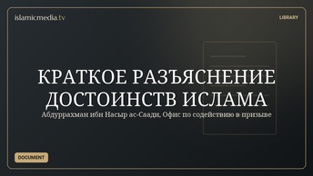 КРАТКОЕ РАЗЪЯСНЕНИЕ ДОСТОИНСТВ ИСЛАМА