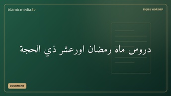 دروس ماه رمضان اورعشر ذي الحجة