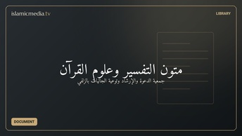 متون التفسير وعلوم القرآن
