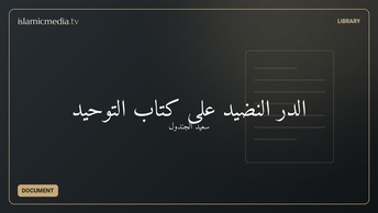 الدر النضيد على كتاب التوحيد