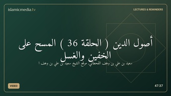أصول الدين ( الحلقة 36 ) المسح على الخفين والغسل