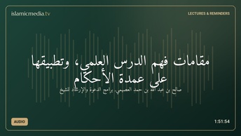 مقامات فهم الدرس العلمي، وتطبيقها على عمدة الأحكام