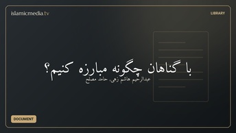 با گناهان چگونه مبارزه کنیم؟
