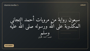 سبعون رواية من مرويات أحمد التجاني المكذوبة على الله ورسوله صلى الله عليه وسلم
