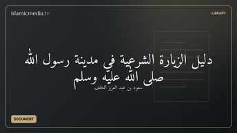 دليل الزيارة الشرعية في مدينة رسول الله صلى الله عليه وسلم