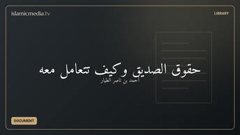حقوق الصديق وكيف تتعامل معه