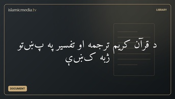 د قرآن کریم ترجمه او تفسیر په پښتو ژبه کښې