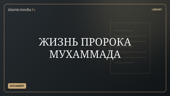 ЖИЗНЬ ПРОРОКА  МУХАММАДА