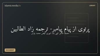 پرتوی از پيام پيامبر- ترجمه زاد الطالبين