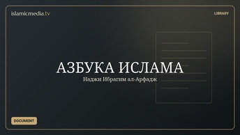 АЗБУКА ИСЛАМА
