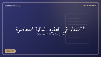 الاغتفار في العقود المالية المعاصرة