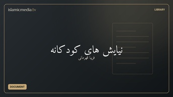 نیایش های کودکانه