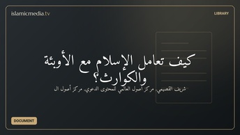 كيف تعامل الإسلام مع الأوبئة والكوارث؟
