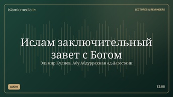 Ислам заключительный завет с Богом