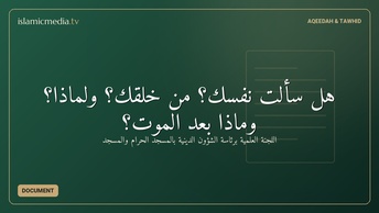 هل سألت نفسك؟ من خلقك؟ ولماذا؟ وماذا بعد الموت؟