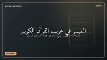 الميسر في غريب القرآن الكريم