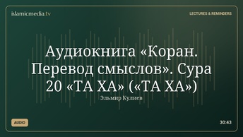 Аудиокнига «Коран. Перевод смыслов». Сура 20 «ТА ХА» («ТА ХА»)