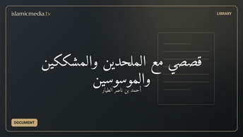 قصصي مع الملحدين والمشككين والموسوسين