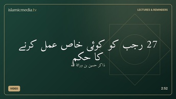 27 رجب کو کوئی خاص عمل کرنے کا حکم