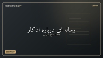 رساله ای دربارهٔ اذکار