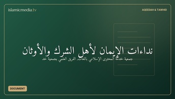 نداءات الإيمان لأهل الشرك والأوثان