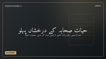 حیات صحابہ کے درخشاں پہلو