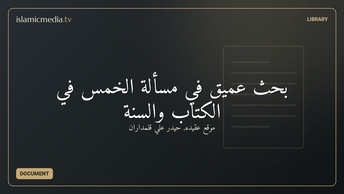 بحث عميق في مسألة الخمس في الكتاب والسنة