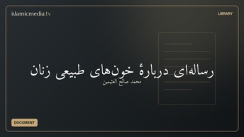 رساله‌ای دربارۀ خون‌های طبیعی زنان