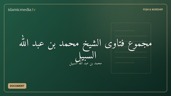 مجموع فتاوى الشيخ محمد بن عبد الله السبيل