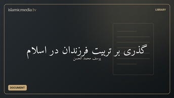 گذری بر تربیت فرزندان در اسلام