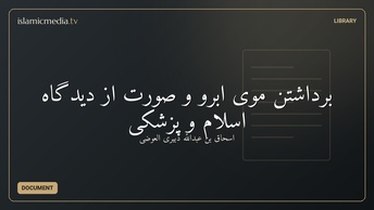 برداشتن موی ابرو و صورت از ديدگاه اسلام و پزشکی
