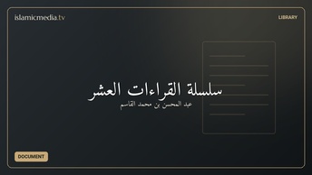 سلسلة القراءات العشر