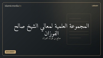 المجموعة العلمية لمعالي الشيخ صالح الفوزان
