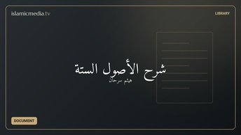 شرح الأصول الستة