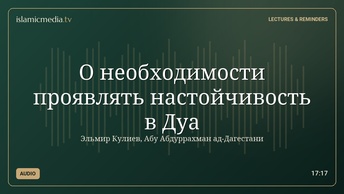 О необходимости проявлять настойчивость в Дуа